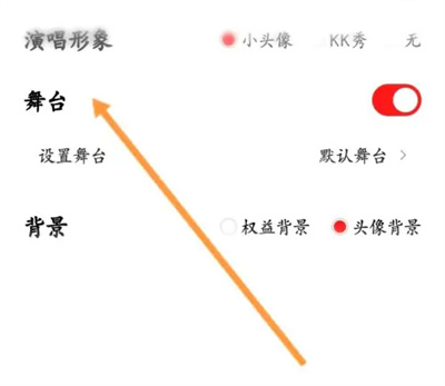 《全民k歌》歌房显示舞台教程分享