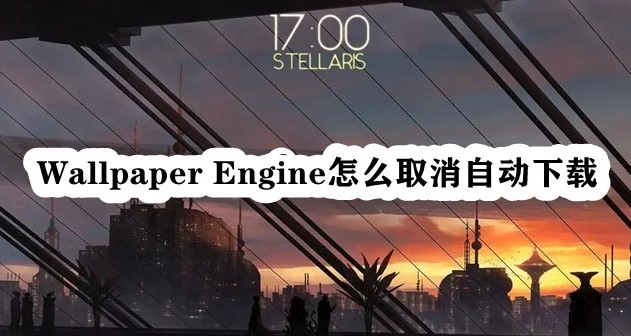 《Wallpaper Engine》取消自动下载方法