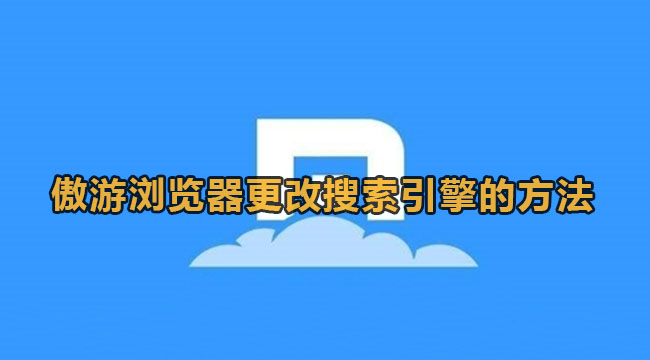 《傲游浏览器》怎么更改搜索引擎