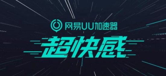 《网易UU加速器》6月6日免费兑换码