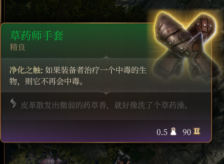 《博德之门3》精良级草药师手套效果分享