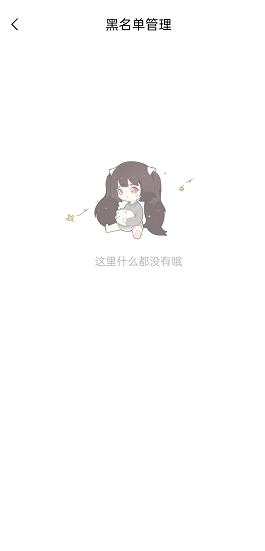 《猫耳fm》怎么取消拉黑的人