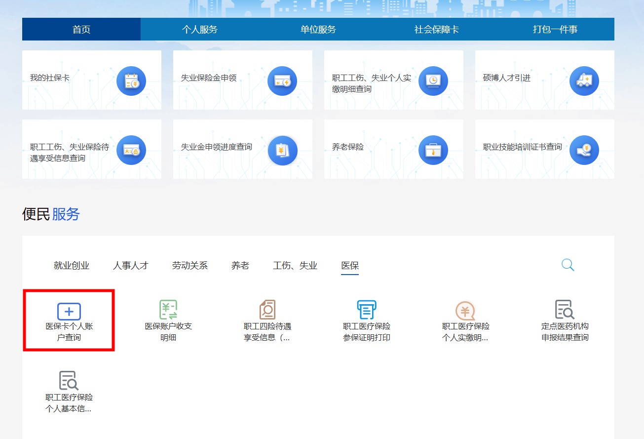 西安医保卡查询个人账户查询官网