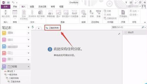 《OneNote》建立多级文件夹教程分享