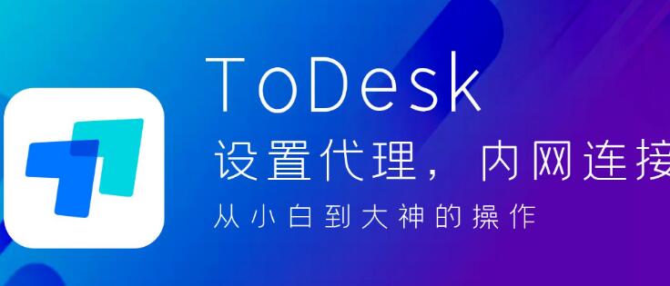 《ToDesk》如何添加设备代码