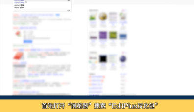 《editplus》汉化教程