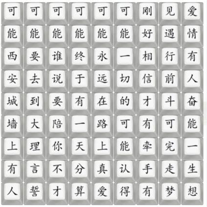 《汉字找茬王》热歌可能怎么过