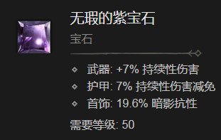 《暗黑破坏神4》无瑕的紫宝石有什么作用