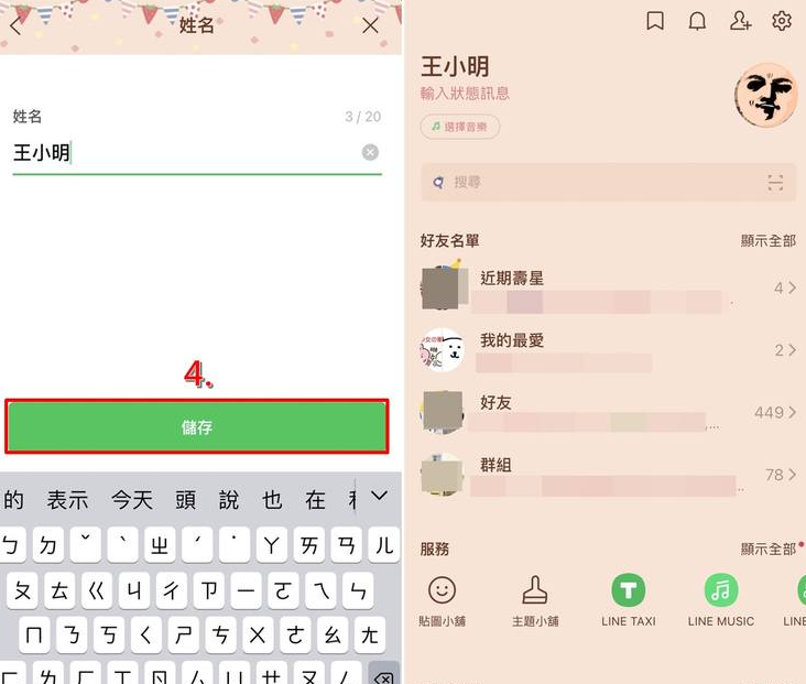 Line怎么改名字 Line修改名字的方法