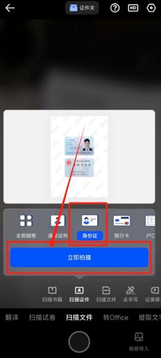 《夸克扫描王》如何扫描身份证
