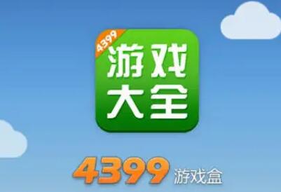 4399游戏盒兑换码永久免费领取，4399游戏盒的激活码怎么兑换