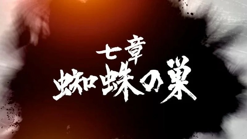 《如龙7》第七章：蛛巢