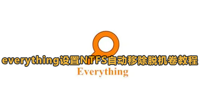 《Everything》设置NTFS自动移除脱机方法