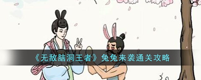 《无敌脑洞王者》兔兔来袭通关攻略