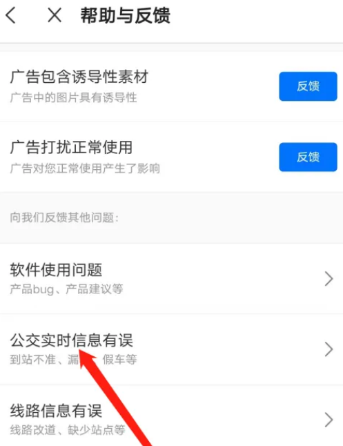 《车来了》反馈公交实时信息有误具体操作教程