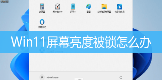 Win11屏幕亮度被锁怎么解决