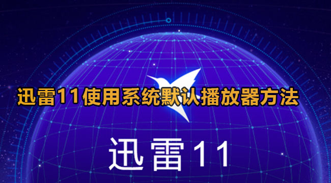 《迅雷11》默认播放器怎么设置