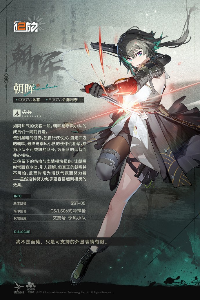 《少女前线2：追放》朝晖角色PV公开，追寻正义的季风小队队长