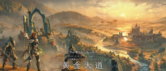 《上古卷轴OL：黄金大道》深度评测：湮灭遗风，再续 Tamriel 传奇