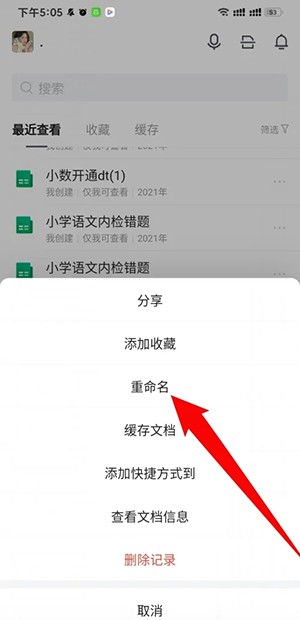 《腾讯文档》怎么重命名文件