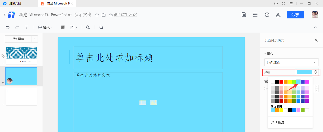 《腾讯文档》怎么填充幻灯片背景颜色