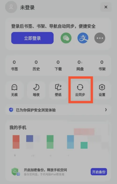 《夸克》云同步打开的最新操作方法