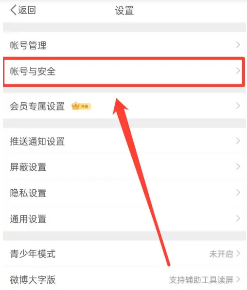 《新浪微博》注销账号的操作方法