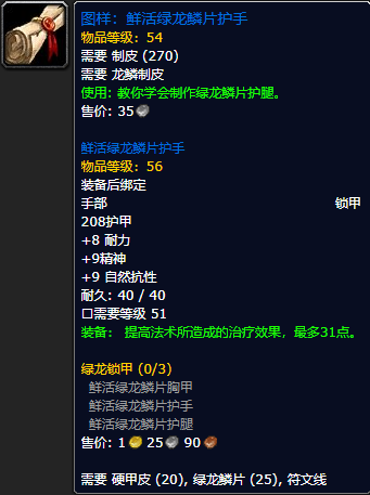 《魔兽世界怀旧服》鲜活绿龙鳞片护手配方获取攻略