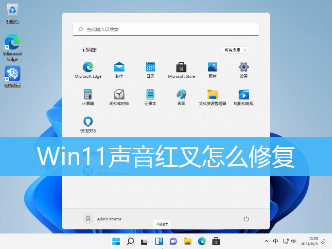 Win11声音红叉处理解决方法