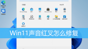 Win11声音红叉