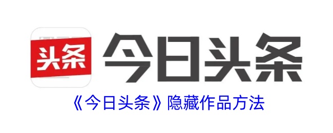 《今日头条》隐藏作品方法