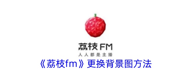 《荔枝fm》更换背景图方法