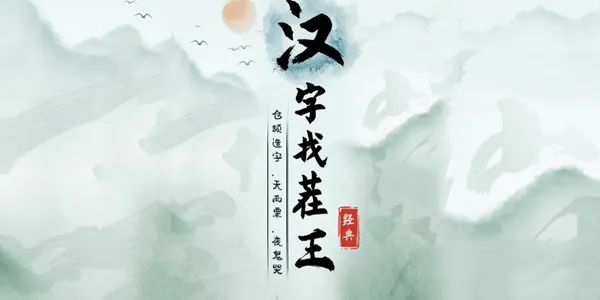 《汉字找茬王》找字凿通关攻略