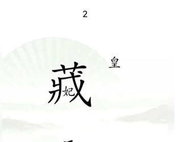 《汉字找茬王》第十三关通关攻略：捉迷藏