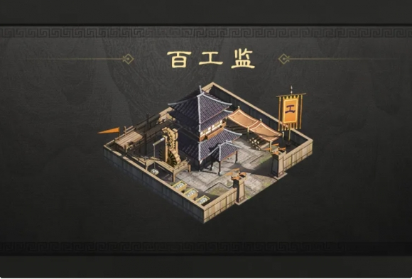 《三国：谋定天下》百工监作用具体解析