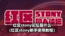 红区stony