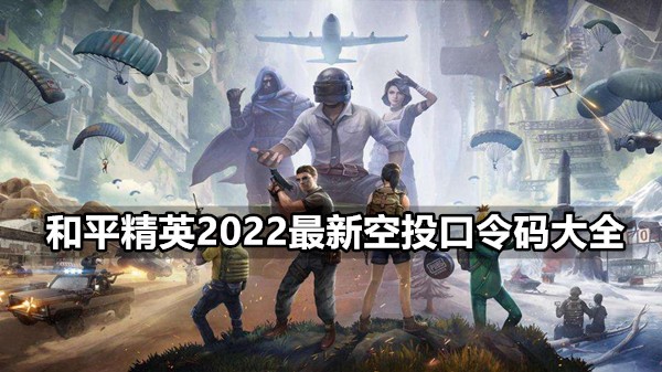 和平精英2022最新空投口令码大全