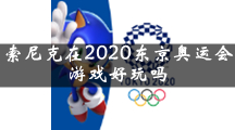 索尼克在2020东京奥运会