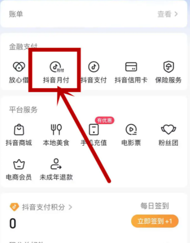 《抖音》月付怎么提升额度