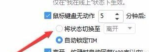 《TIM》电脑版关闭自动回复教程分享