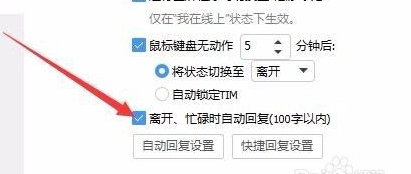 《TIM》电脑版关闭自动回复教程分享