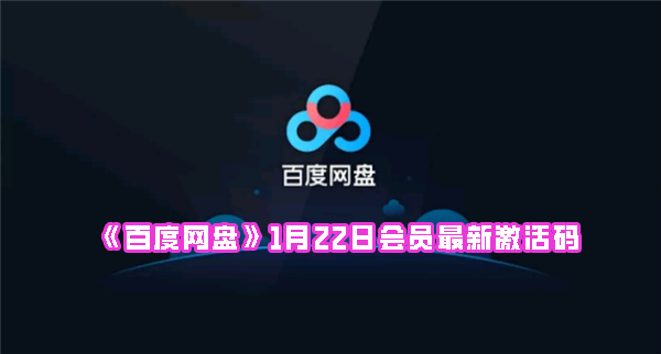 《百度网盘》1月22日会员最新激活码