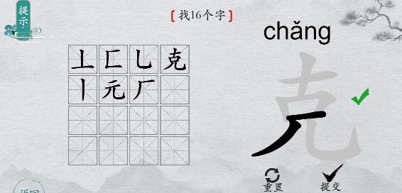 《离谱的汉字》克找出16个字怎么过