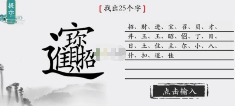 《离谱的汉字》招财进宝找出25个字怎么过