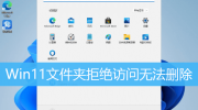 Win11文件夹拒绝访问