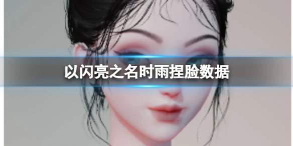 《以闪亮之名》时雨捏脸数据