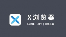 X浏览器