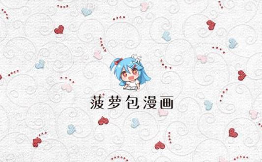 《菠萝包漫画》怎么关闭接收推送通知