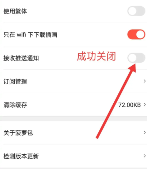 《菠萝包漫画》怎么关闭接收推送通知