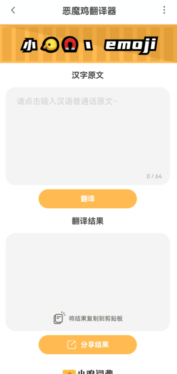 《小鸡词典》emoji翻译器在哪